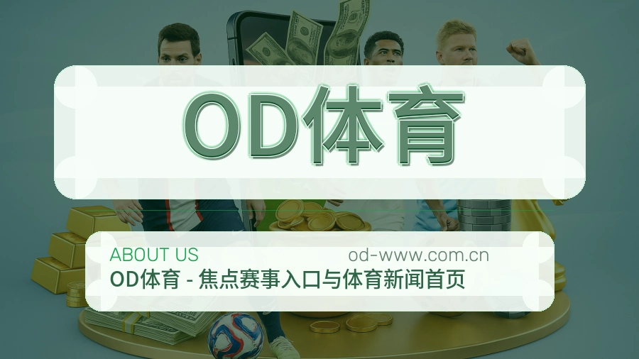 OD体育 关于我们综合体育品牌团队