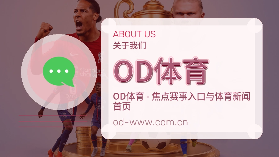 OD体育稳定服务体验